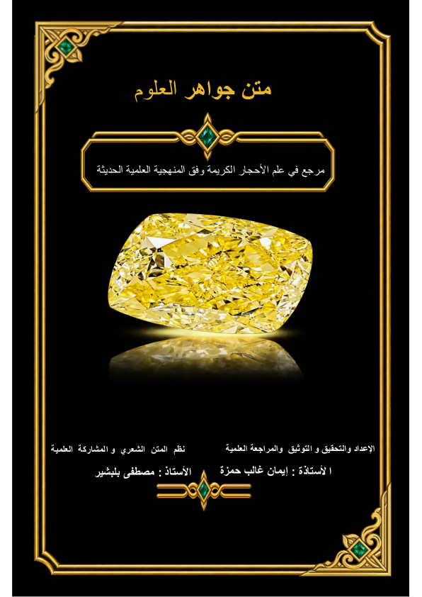 Front cover of The Gem Compendium — متن جواهر العلوم